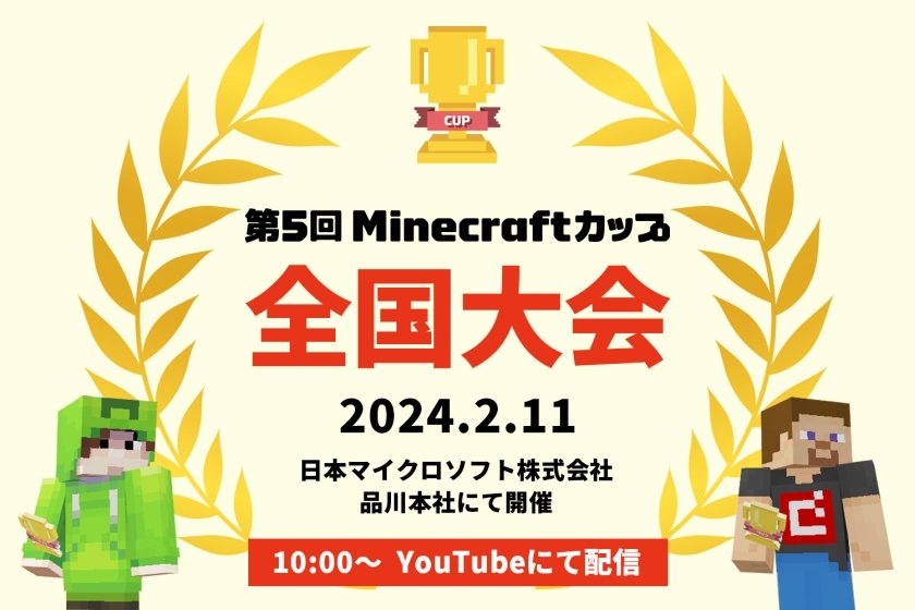 【大会情報】第5回Minecraft カップ 全国大会 / 表彰式【2024年2月11日】