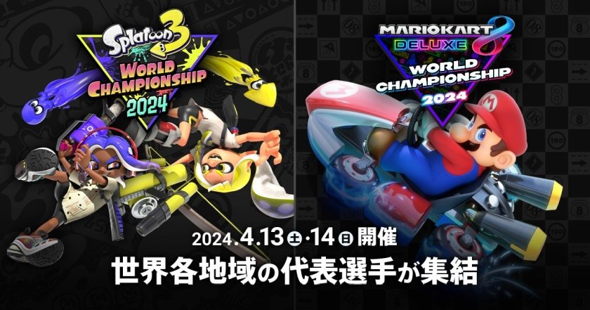 【大会情報】マリオカート8 デラックス ワールドチャンピオンシップ 2024【2024年4月13日、14日】