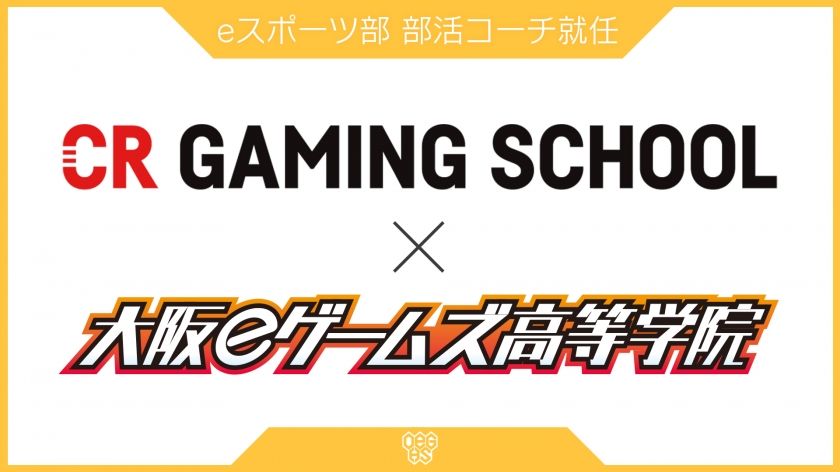 【VALORANT × Apex】大阪eゲームズ高等学院「プロ育成コース」でCR Gaming School認定コーチによる部活指導をスタート