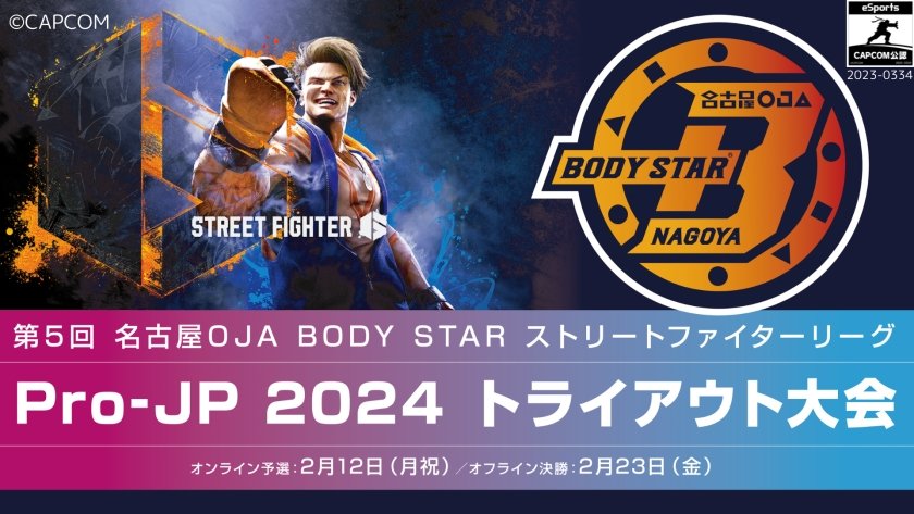 【大会情報】第5回名古屋OJA BODY STARストリートファイターリーグ: Pro-JP 2024 トライアウト大会 決勝【2024年2月23日】