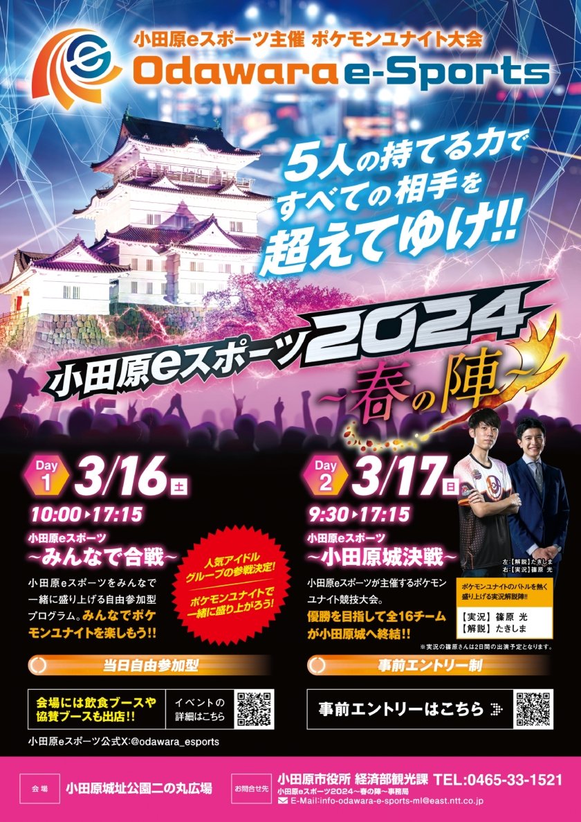【大会情報】小田原eスポーツ2024～春の陣～【2024年3月16日、17日】