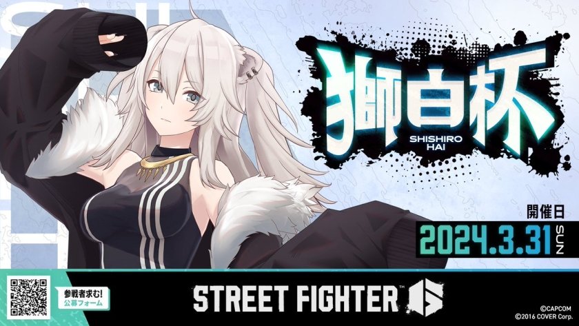 【大会情報】獅白杯 Street Fighter 6【2024年3月31日】