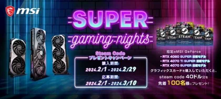 【最大40ドル分！】MSI製対応グラボ購入でSteam Codeがもらえる「SUPER gaming nights Steam Codeプレゼントキャンペーン」開催中