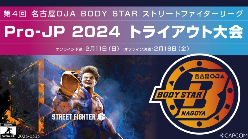 【大会情報】第4回名古屋OJA BODY STARストリートファイターリーグ: Pro-JP 2024 トライアウト大会 決勝【2024年2月16日】