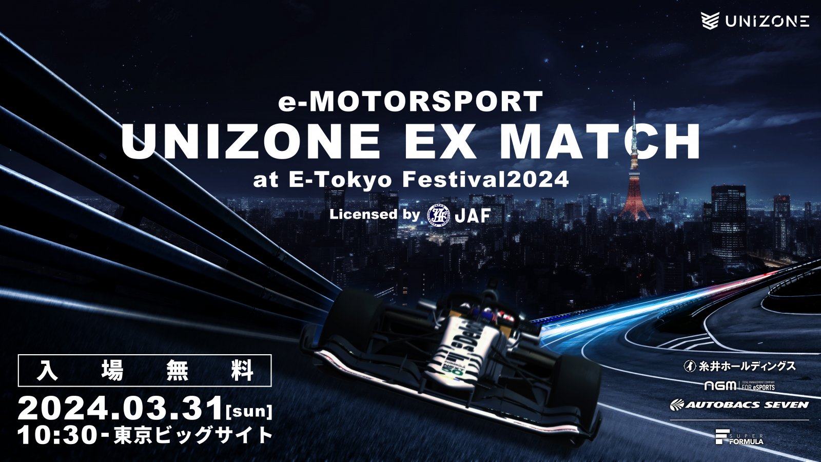 【大会情報】UNIZONE EX Match ～ at E-Tokyo Festival2024 ～【2024年3月31日】