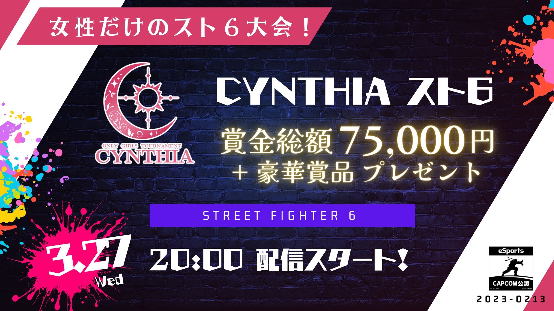 【大会情報】CYNTHIA スト6【2024年3月27日】