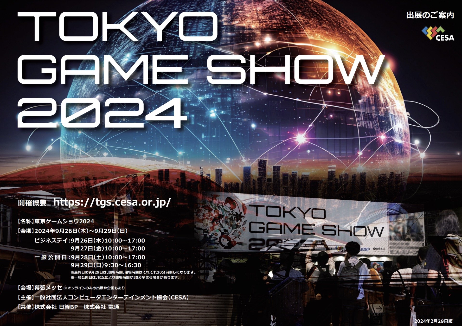 【TGS2024 情報】テーマはゲームで世界に先駆けろ。——東京ゲームショウ2024開催概要が決定