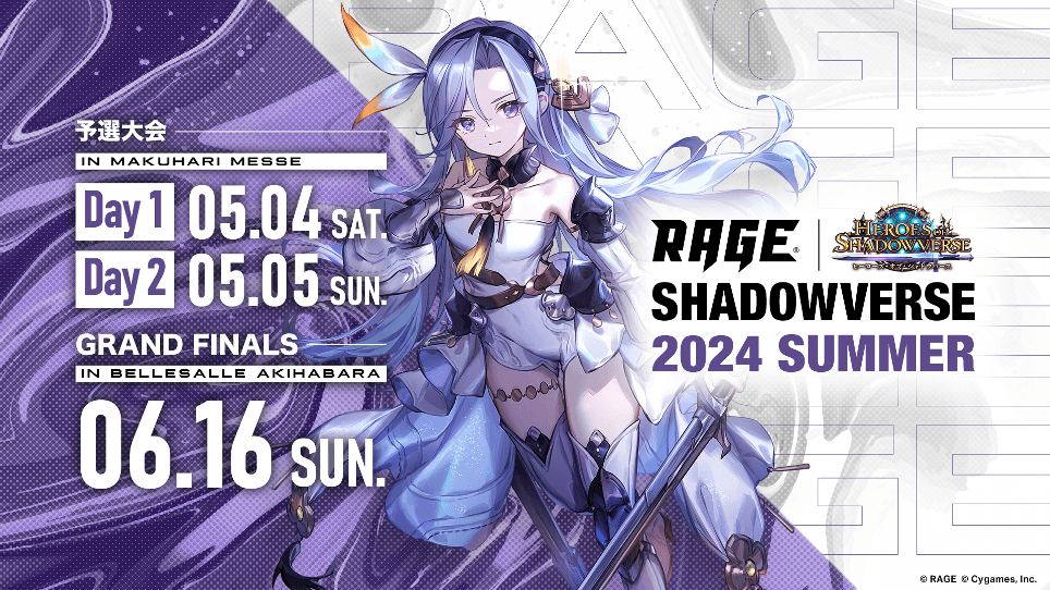 【大会情報】RAGE Shadowverse 2024 Summer エントリー期間【2024年3月24日～4月7日】