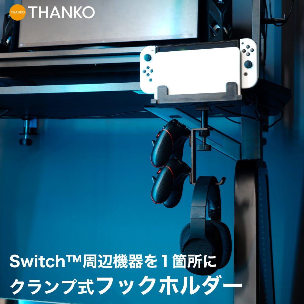 【Nintendo Switch一式をまとめて収納！】サンコーから本体、ドックにコントローラーなど、まるごとつるして収納できる「クランプ式SWフックホルダー」が発売中！