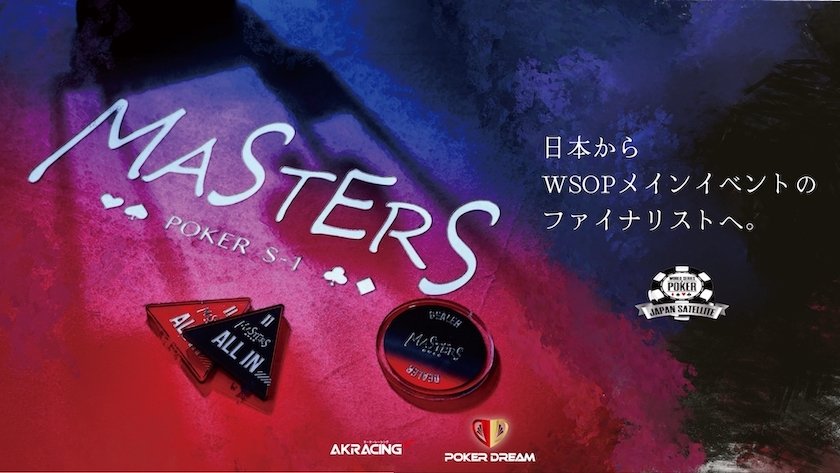 【ポーカーにもAKRacing！】ポーカーの日本大会「Masters S-1 2024」にAKRacingが協賛