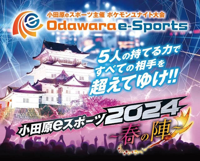 【大会情報】小田原eスポーツ2024～春の陣～【2024年3月16～17日】