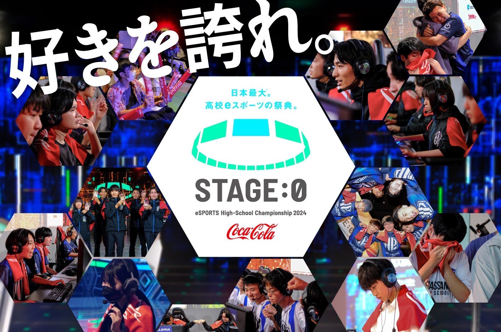 【大会情報】Coca-Cola STAGE:0 eSPORTS High-School Championship 2024 エントリー【2024年4月3日～5月23日】