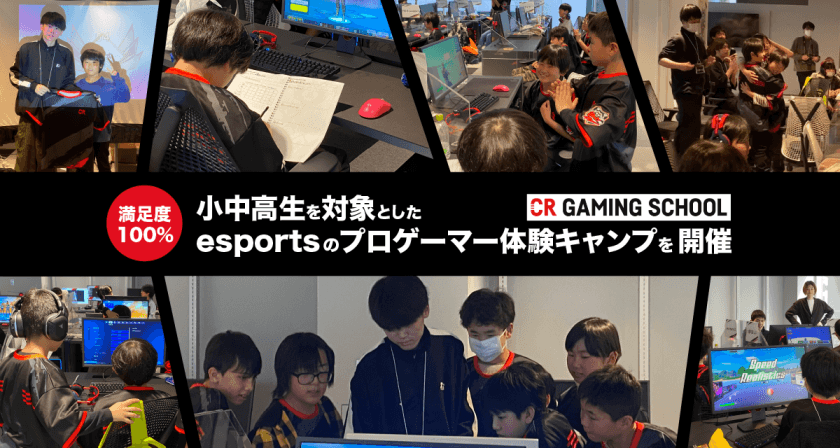 【イベントレポート】参加者満足度100%！——CR Gaming Schoolが小中高生を対象としたプロゲーマー体験キャンプ第2回を開催