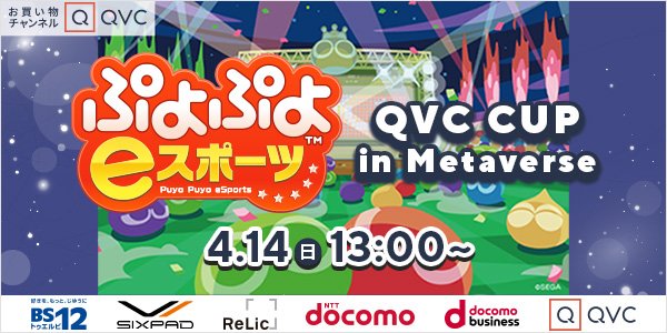 【大会情報】ぷよぷよeスポーツ QVC CUP in Metaverse【2024年4月14日】