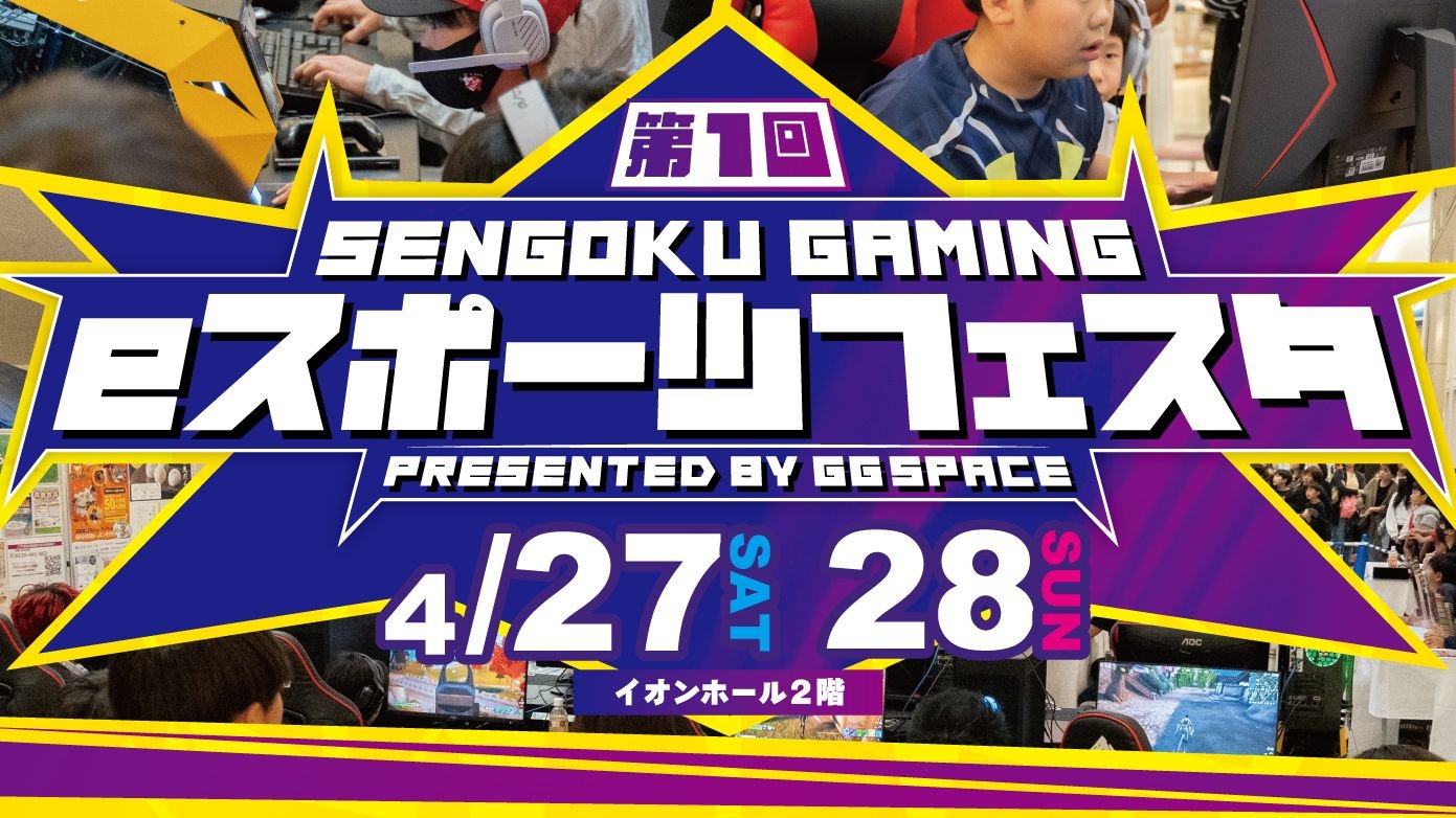 【大会情報】第1回SENGOKU GAMING eスポーツフェスタ 第2部【2024年4月28日】