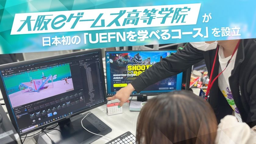 【フォートナイトでオリジナルゲームを！】日本初！「大阪eゲームズ高等学院」にてUEFNが学べる専門のコースが2025年春に設立！