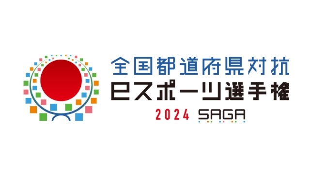 【大会情報】全国都道府県対抗eスポーツ選手権 2024 SAGA【2024年12月14日、15日】