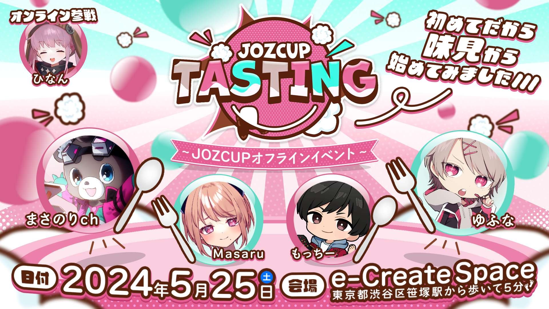 【大会情報】JOZ CUP TASTING【2024年5月25日】