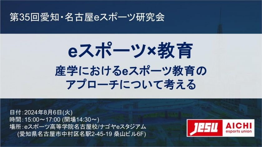 【参加費無料】「eスポーツ×教育」をテーマにした企業・関係者向けのセミナーが8月6日（火）に開催