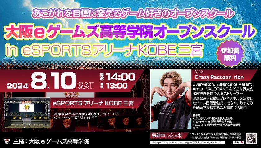 【CR rionがゲスト！】チケット販売開始！——大阪eゲームズ高等学院が「eSPORTSアリーナKOBE三宮」で初の大型オープンスクールイベントを開催！