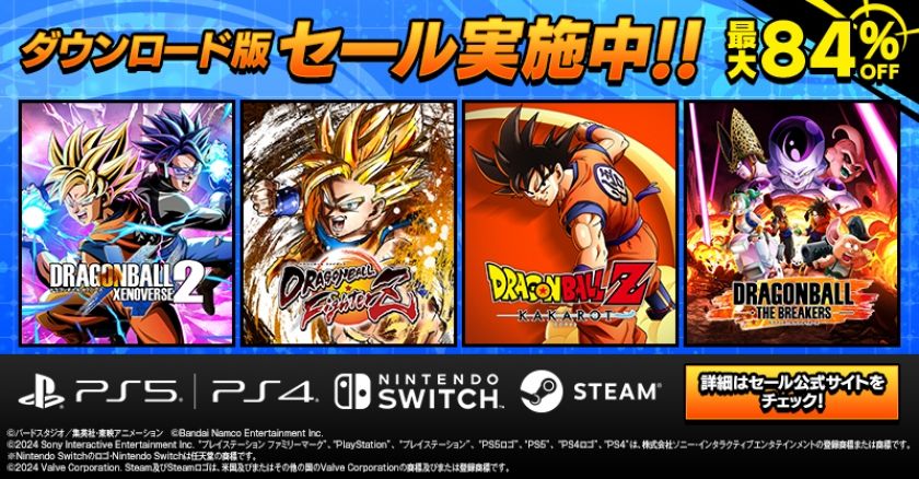 【本日最終日のストアも】最大84％OFF！——『ドラゴンボールゲーム ダウンロード版セール』開催中！