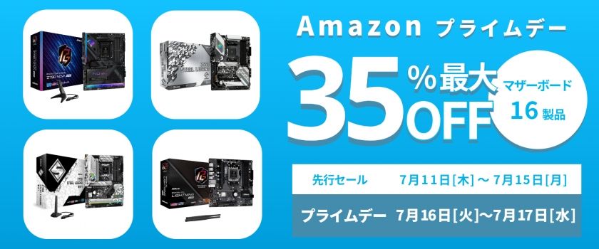 【Amazonプライムデー】ゲーマーにおすすめなAMD 7800X3D対応マザボも安い！——ASRockのマザーボード16製品が最大35%オフ！