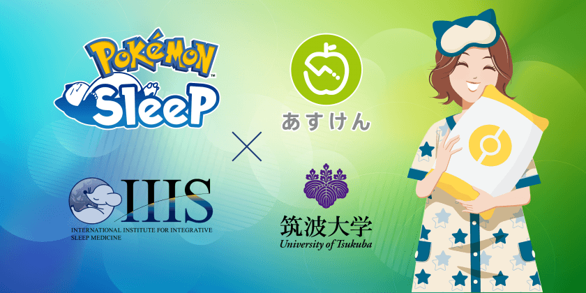 【調査】寝付きが改善しダイエット効果は2倍に！——『Pokemon Sleep』による睡眠時間や寝つき等の改善効果を科学的に分析