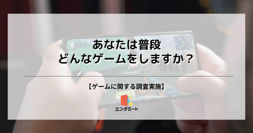 【調査】50％近くがスマホのゲームをプレーしている——全国の10代～50代の男女を対象にゲームに関する調査を実施