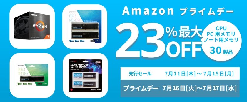 【Amazonプライムデー】コスパに優れたAMD CPUが2万円台！——CFD販売のCPUやメモリーが最大23％OFF！