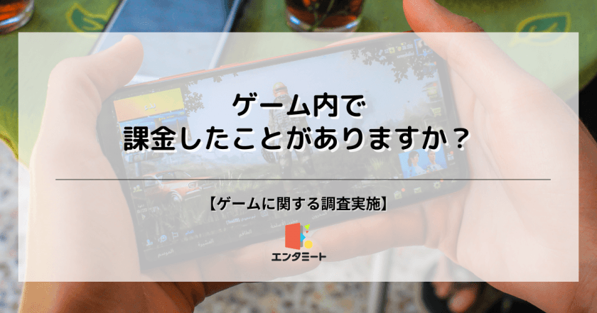 【調査】ゲームに課金をしたことがある人は約30%——性別や年代によっても差が生まれる結果に