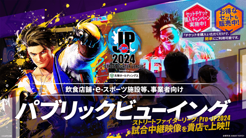 【あなたのお店でパブリックビューイングを実施しませんか？】「ストリートファイターリーグ: Pro-JP 2024」パブリックビューイング企画開催用チケットが販売開始！