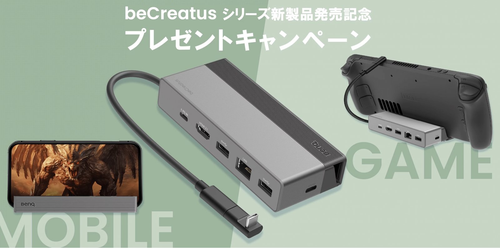 【早い者勝ち先着100名も！】Steam DeckやiPad miniなど携帯ガジェットがテレビに出力できる——最大4K 120Hz / 8K 60Hz出力可能なBenQ「beCreatus GR10」発売記念キャンペーン実施中！