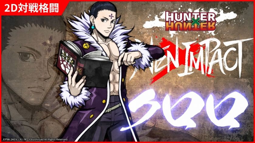 【サポート力が冴える！】2D対戦格闘ゲーム『HUNTER×HUNTER NEN×IMPACT』に新キャラ「クロロ」の参戦が決定！