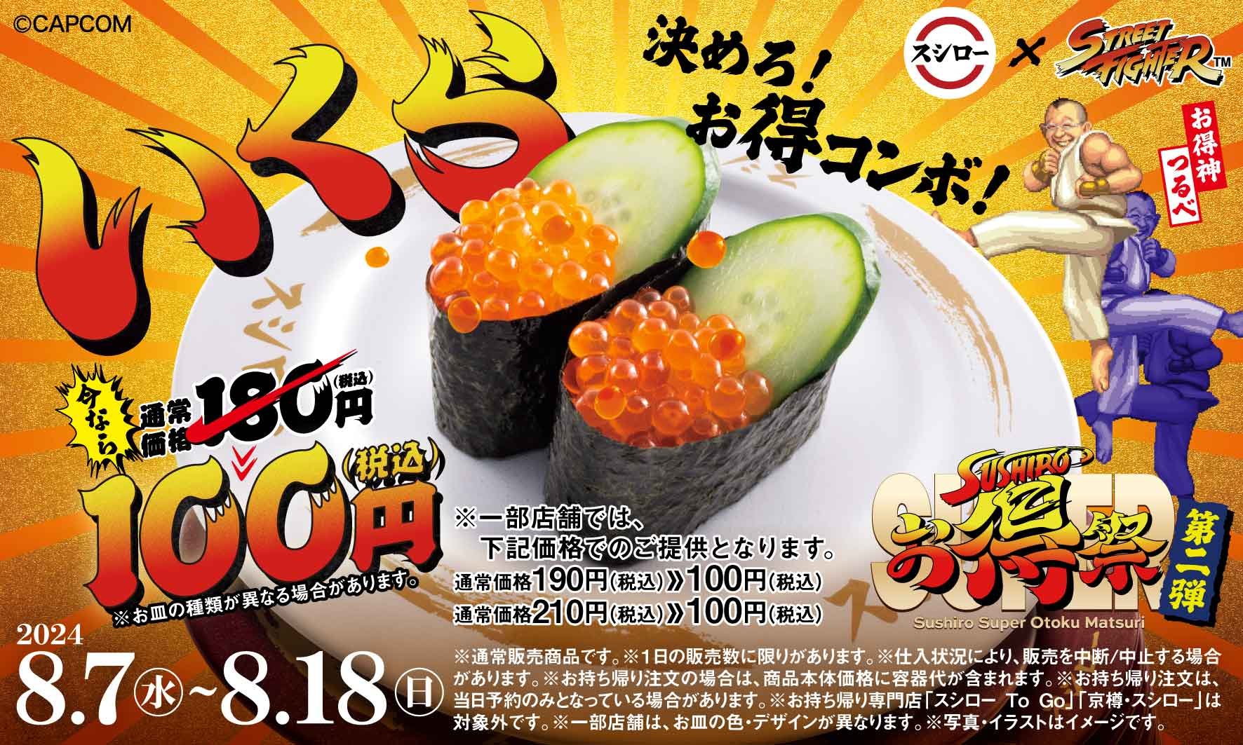 【スシロー×スト6】コラボ第二弾はいくらが100円！——「スシローSUPERお得祭 ［第二弾］決めろ！お得コンボ！」が明日から開催