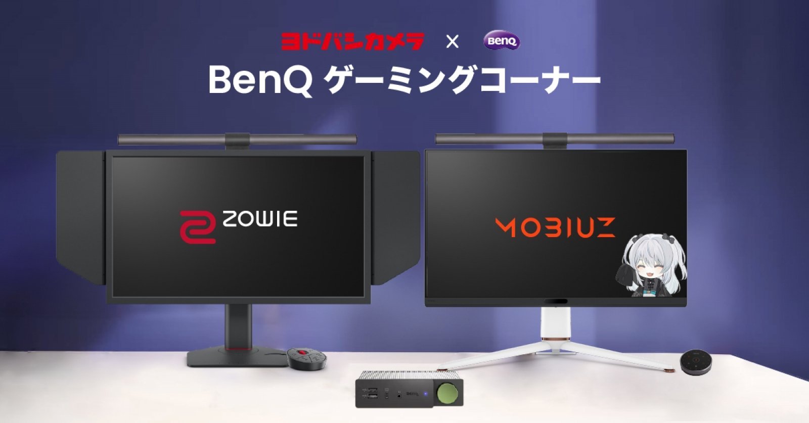 【本日オープン！】540Hzフラッグシップモニターも展示！——ヨドバシカメラ マルチメディアAkibaに「BenQ ゲーミングコーナー」がオープン