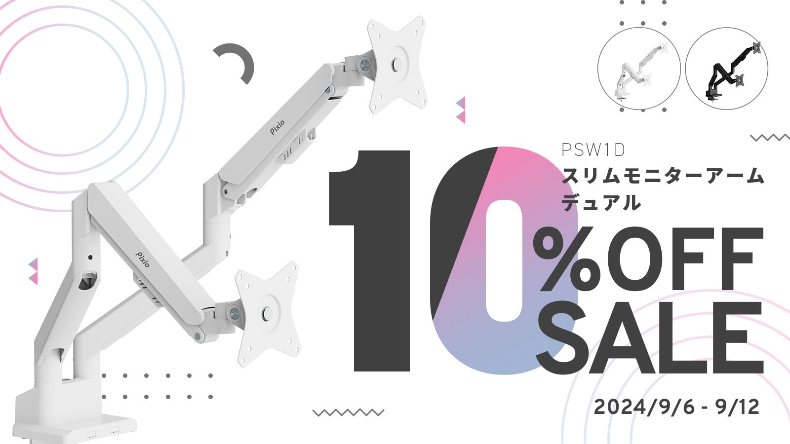 【選べる2カラー】今なら期間限定で10％OFF！——Pixioより高性能デュアルモニターアームが発売中