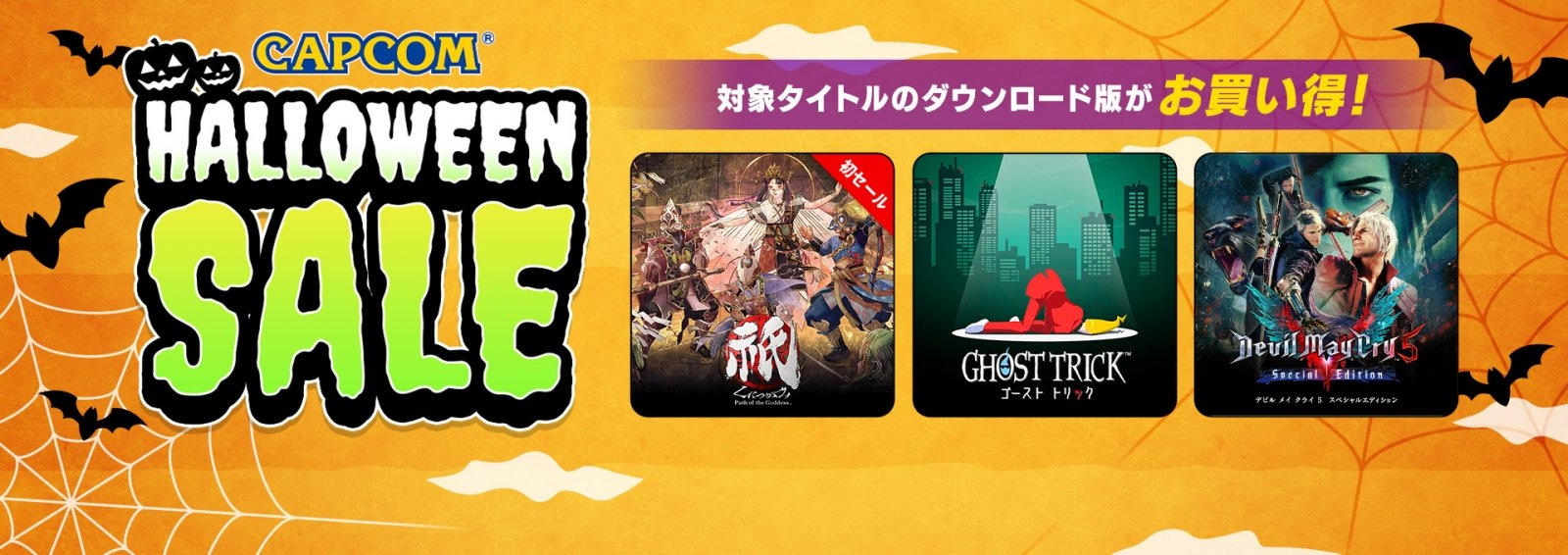 【まだ間に合う！】『帰ってきた魔界村』が1,316円！ 「DMC」シリーズも大特価！——「CAPCOM HALLOWEEN SALE」が開催中