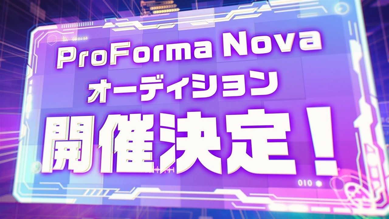 【個人勢・新人どちらも応募可！】新規メンバー募集！——eスポーツVTuberプロジェクト「ProForma Nova（ぷろのゔぁ）」が始動