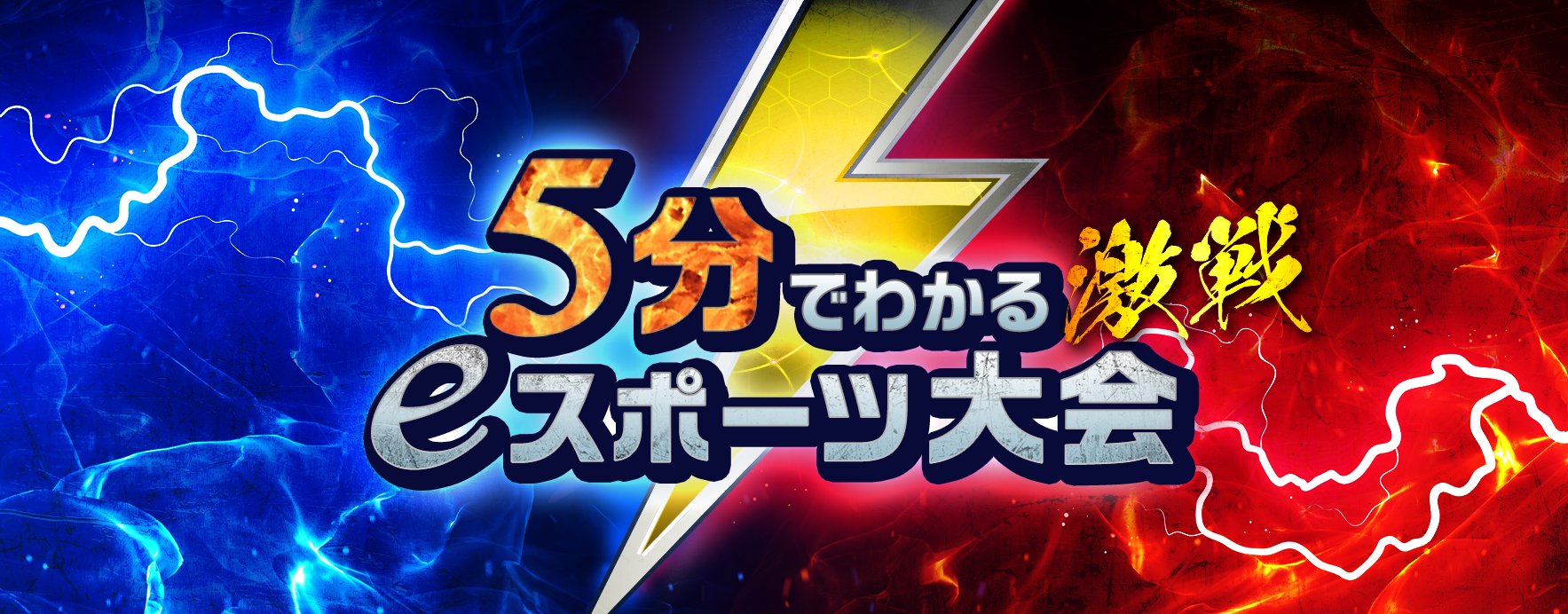 【特集】5分でわかるeスポーツ大会