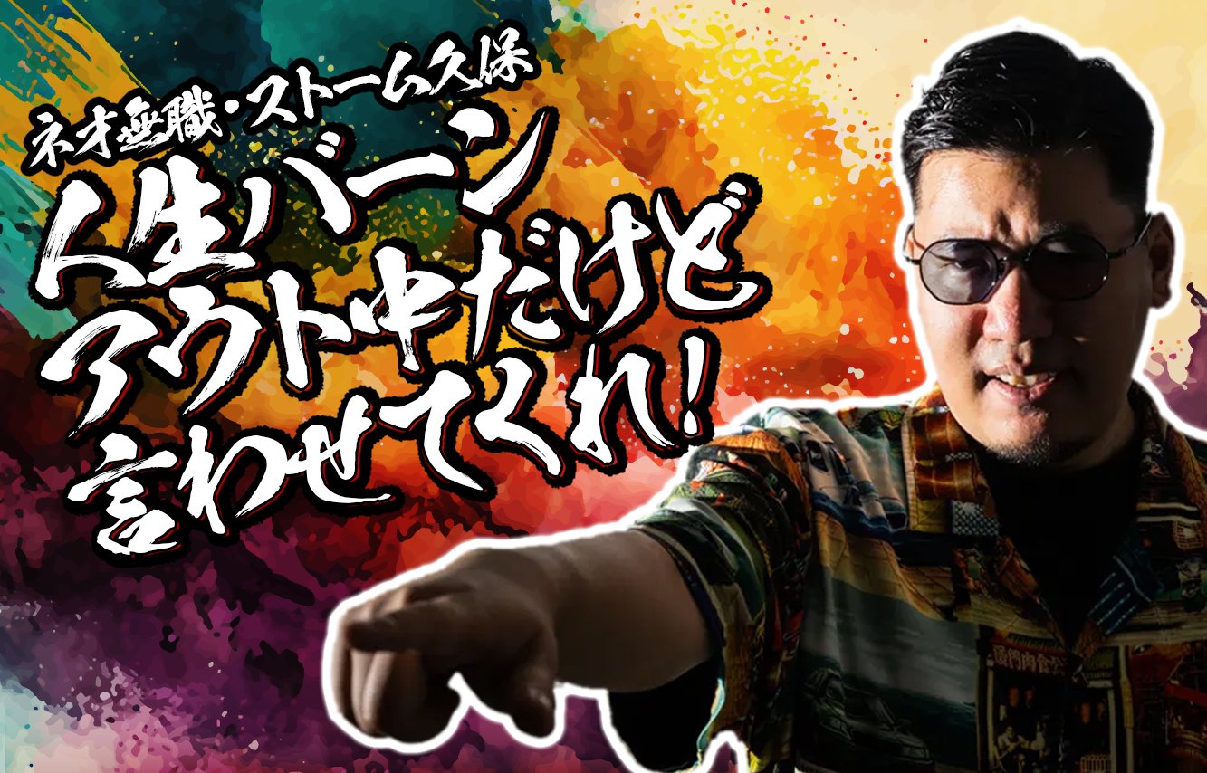 【連載】ストーム久保の「人生バーンアウト中だけど言わせてくれ!」:SCARZのクリエイター部門に所属し、『スト6』と『オーバーウォッチ2』をこよなく愛する“ネオ無職”ストーム久保による徒然コラム。
