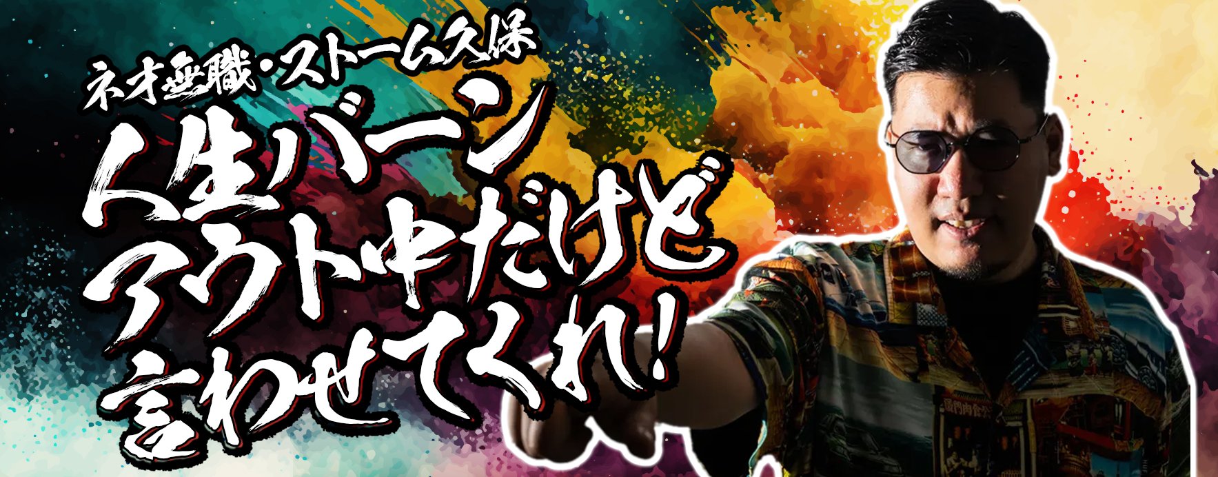 【連載】ストーム久保の「人生バーンアウト中だけど言わせてくれ!」:SCARZのクリエイター部門に所属し、『スト6』と『オーバーウォッチ2』をこよなく愛する“ネオ無職”ストーム久保による徒然コラム。