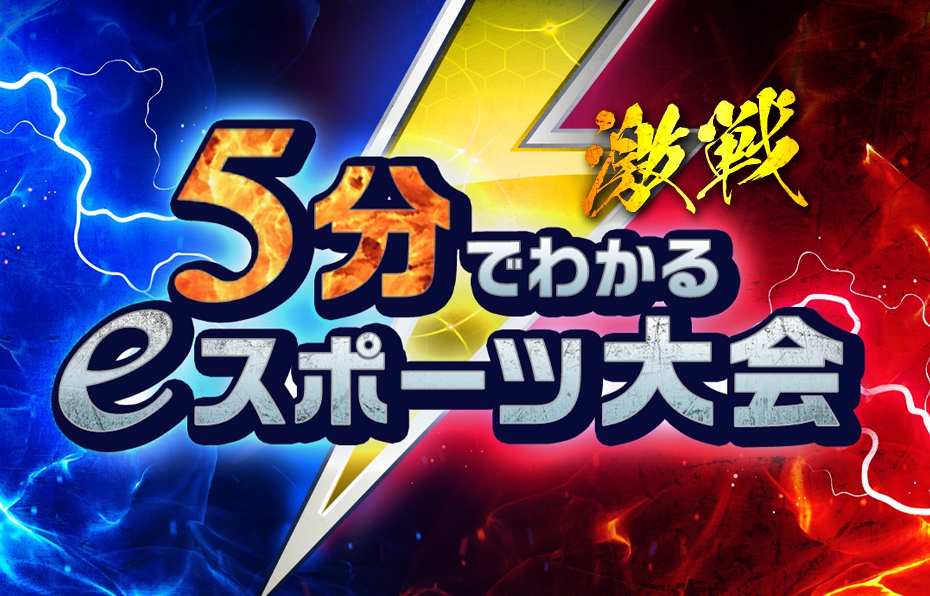【特集】5分でわかるeスポーツ大会