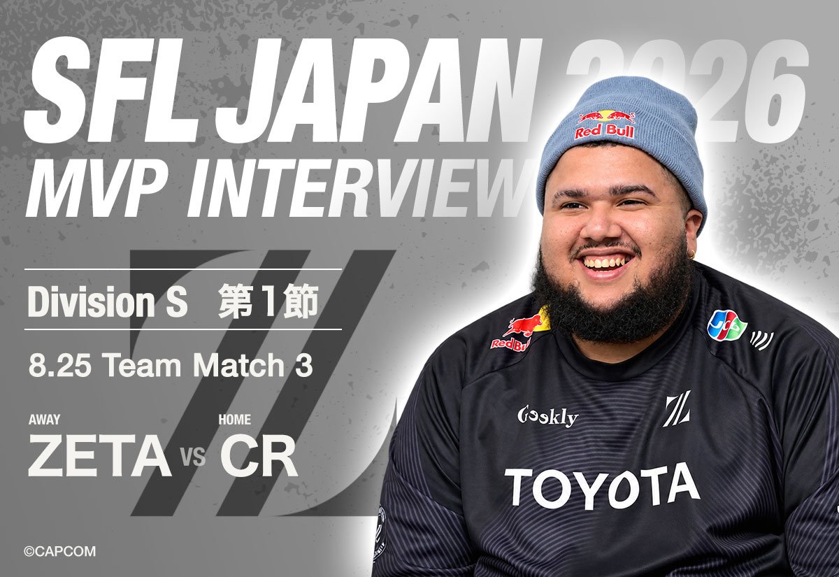 【SFL JAPAN 2026 Division S 第1節 MVPインタビュー】 ZETA MenaRD「ボンちゃん対策はチームで準備ができていた」