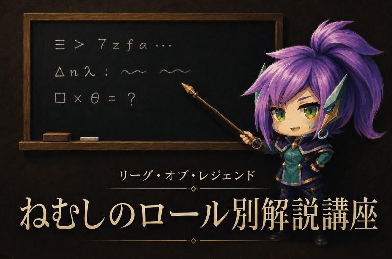 【連載】『LoL』ねむしのロール別解説講座
