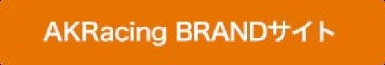 AKRacing(本田翼) Brand 202403〜