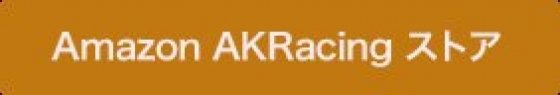AKRacing(本田翼)Amazon 202403〜