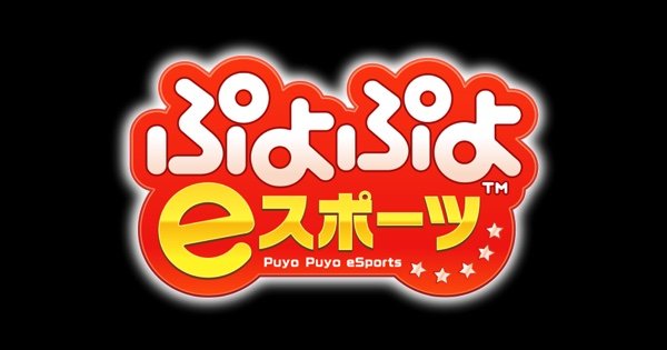 ぷよぷよeスポーツ